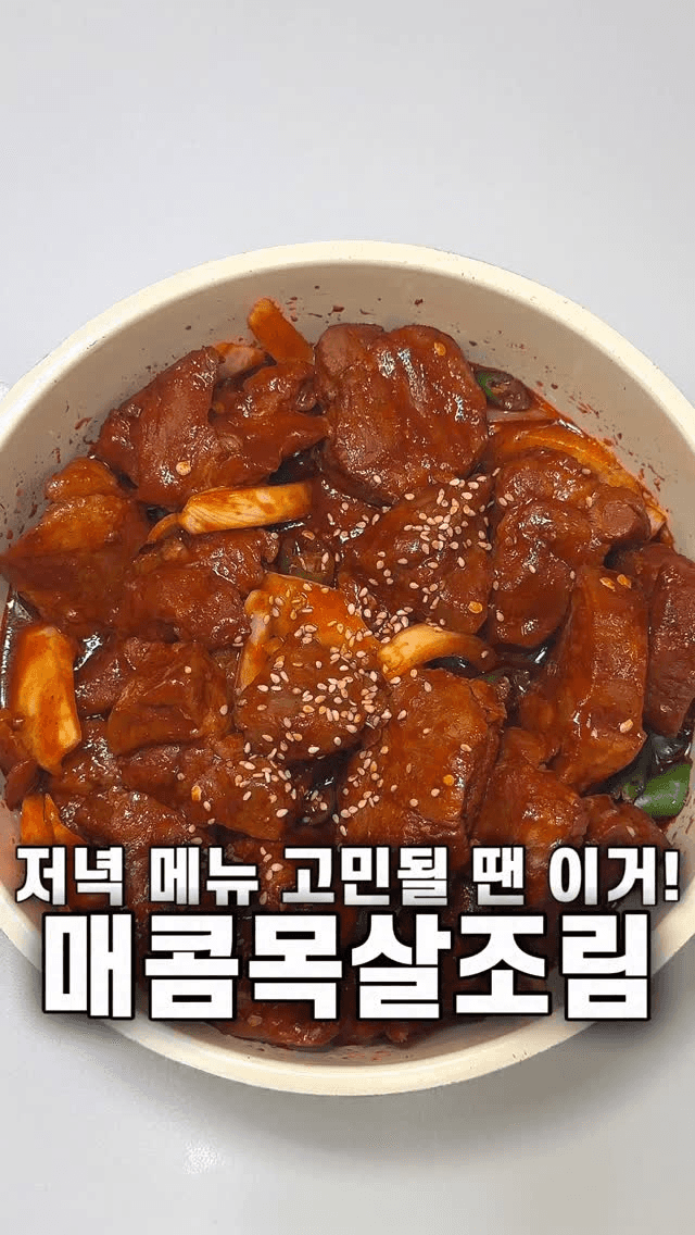매콤목살조림 Thumbnail
