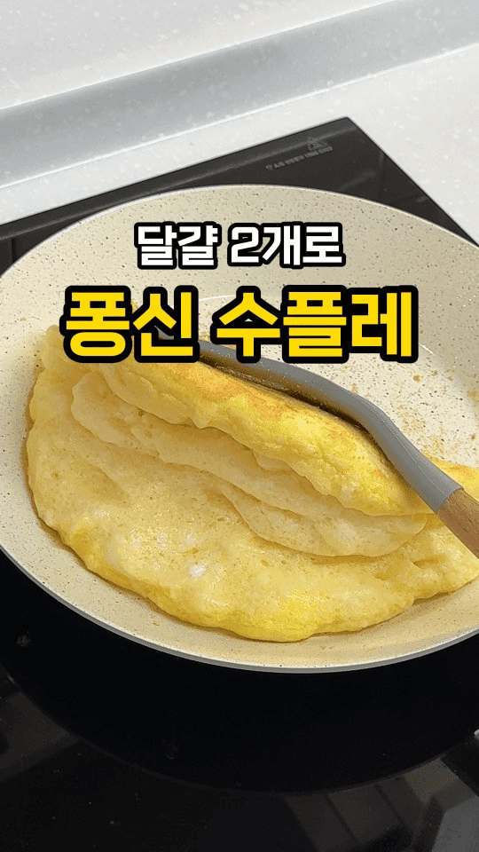 계란 2개로 만드는 퐁신퐁신 수플레 Thumbnail