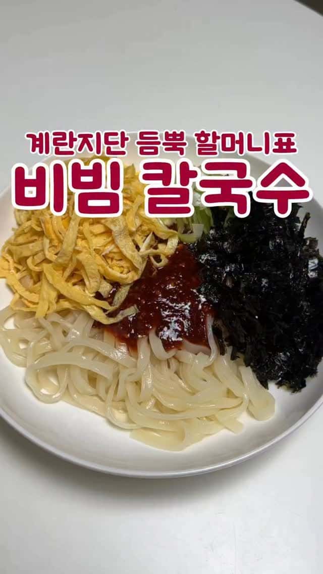 할머니표 비빔칼국수 Thumbnail