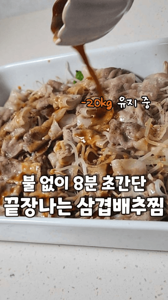 전자레인지 8분 초간단 배추고기찜 Thumbnail