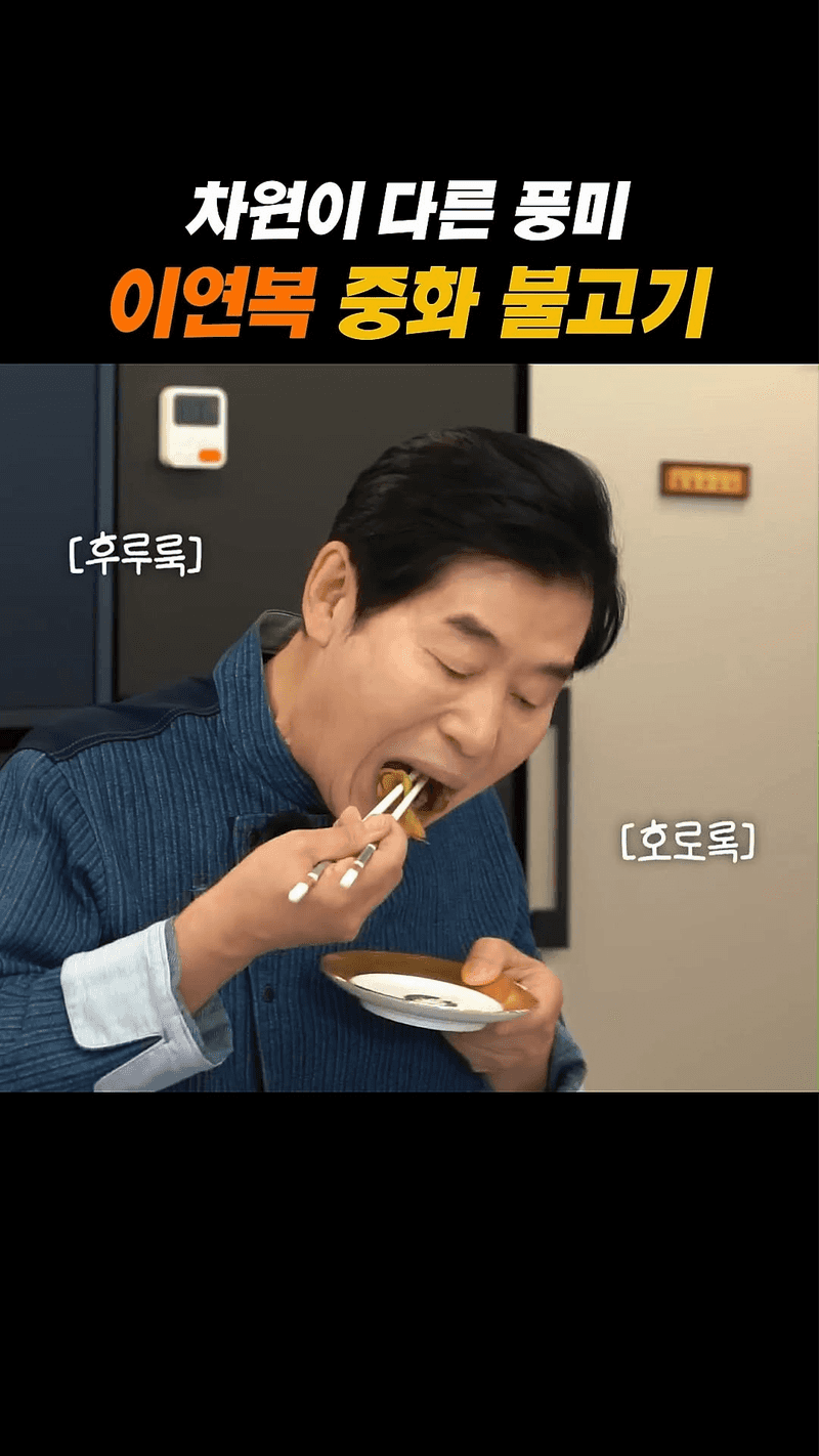 차원이 다른 풍미, 이연복 셰프의 중화 불고기 Thumbnail