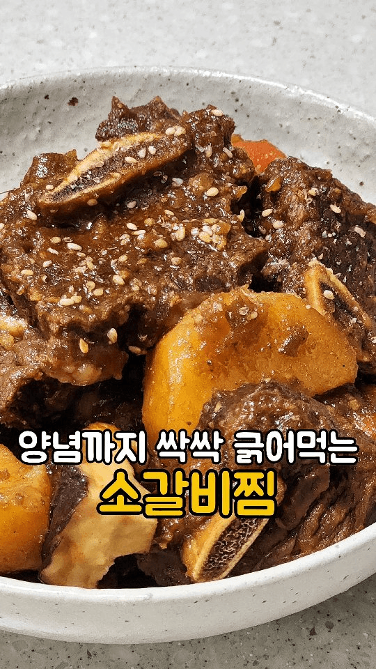 집에서 쉽게 만드는 소갈비찜 Thumbnail
