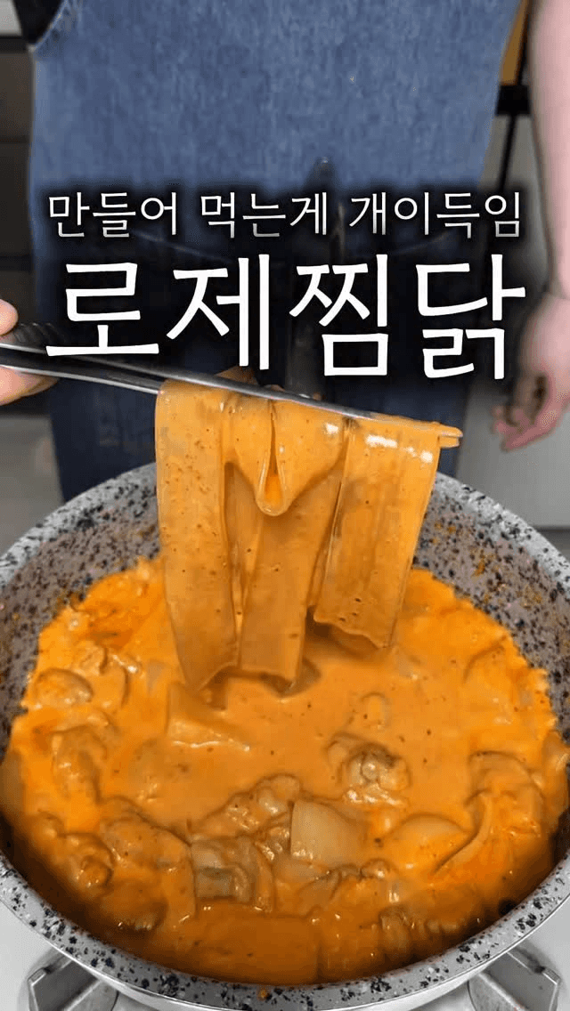 꾸덕한 로제찜닭 Thumbnail