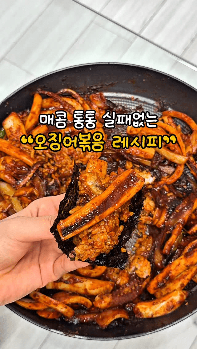 물기 없이 맛있는 실패 없는 오징어볶음 Thumbnail