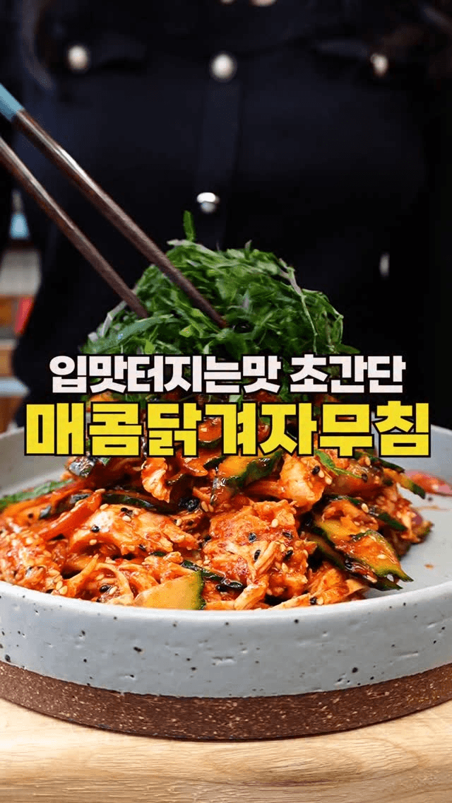 매콤 닭겨자무침 Thumbnail
