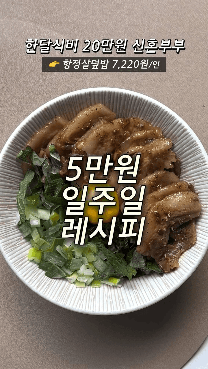 초간단 항정살덮밥 Thumbnail