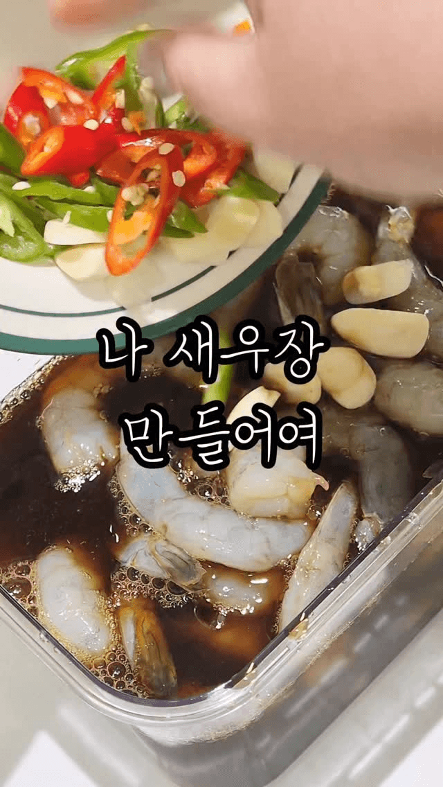 새우장 빠르게 만들기 Thumbnail