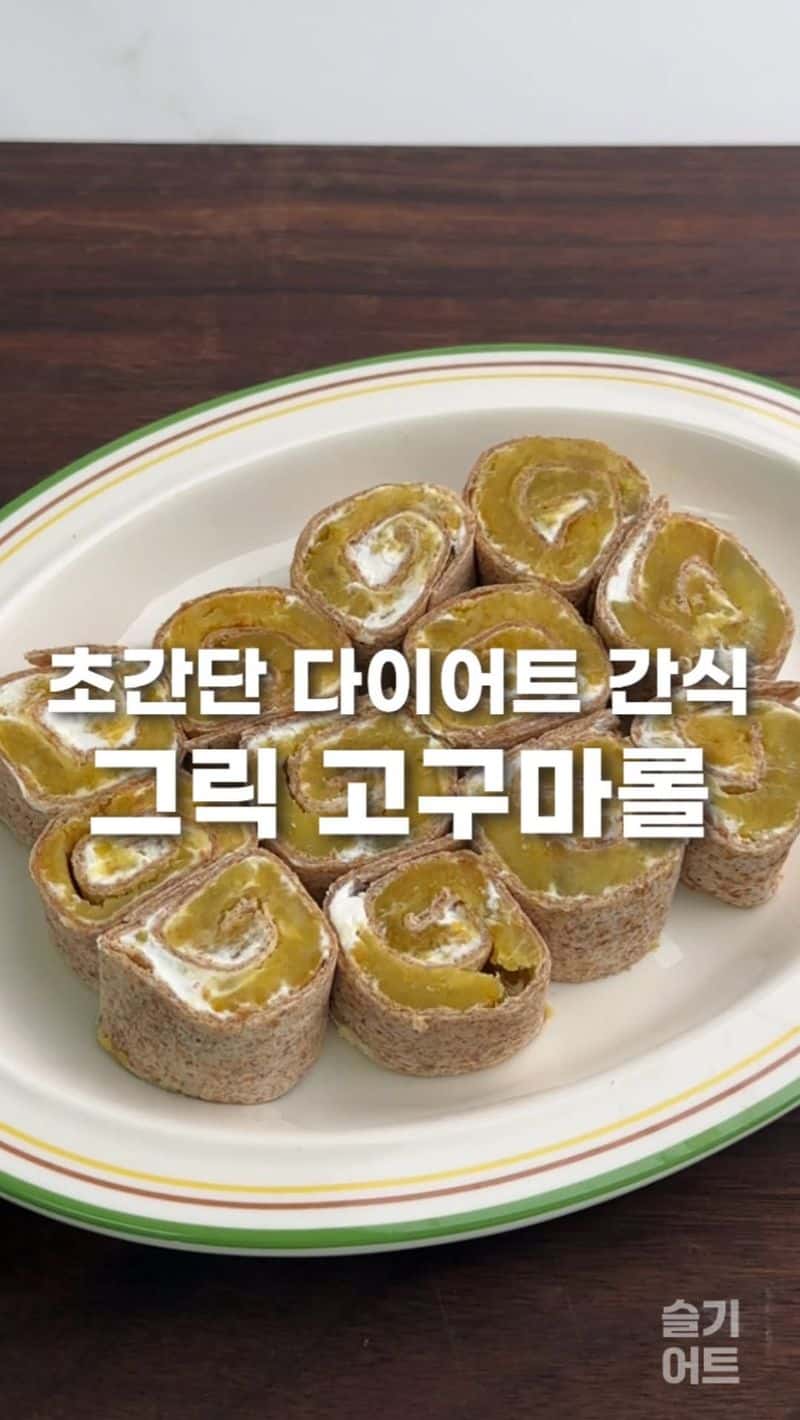 초간단 고구마 또띠아 롤 Thumbnail