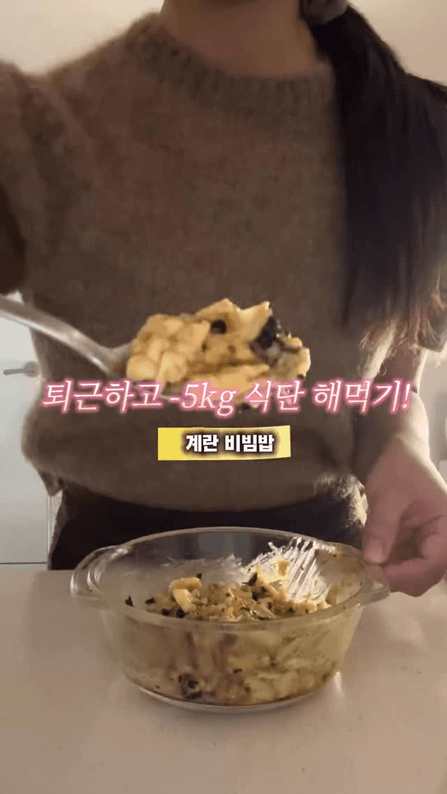 퇴근하고 -5kg 식단 해먹기! 계란 비빔밥 Thumbnail