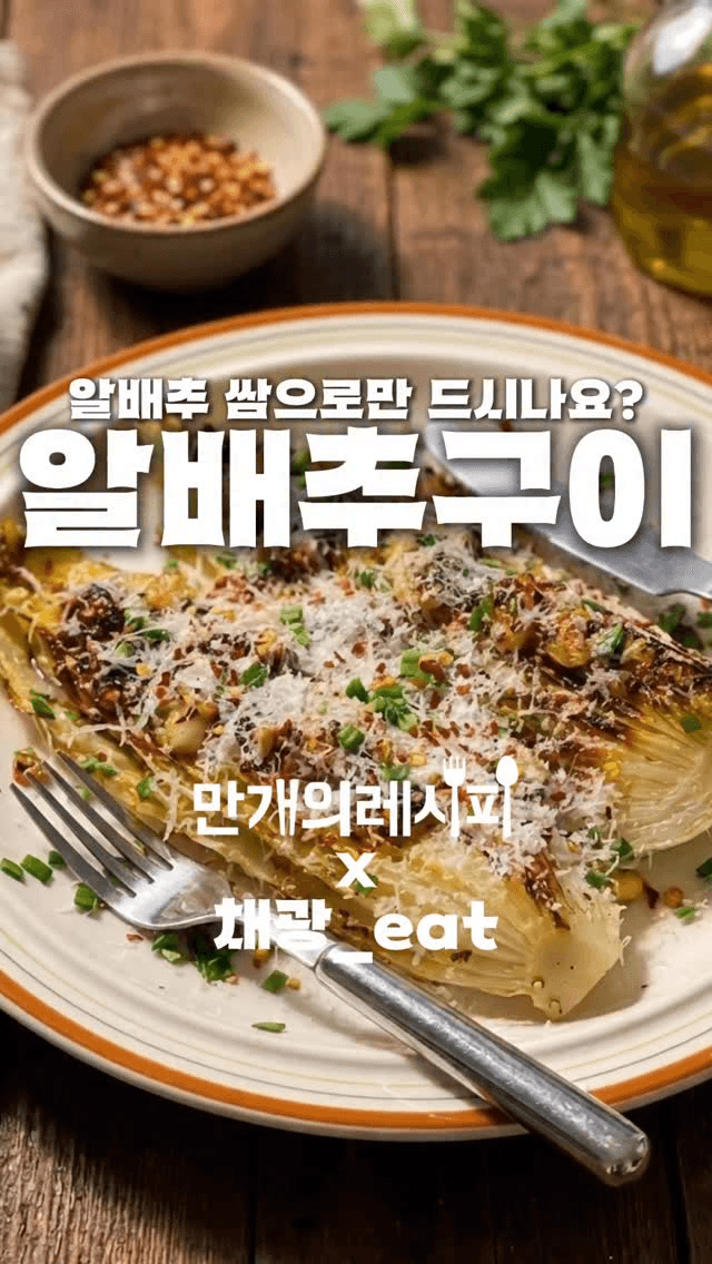 고기 없어도 행복해지는 맛! 알배추구이 Thumbnail