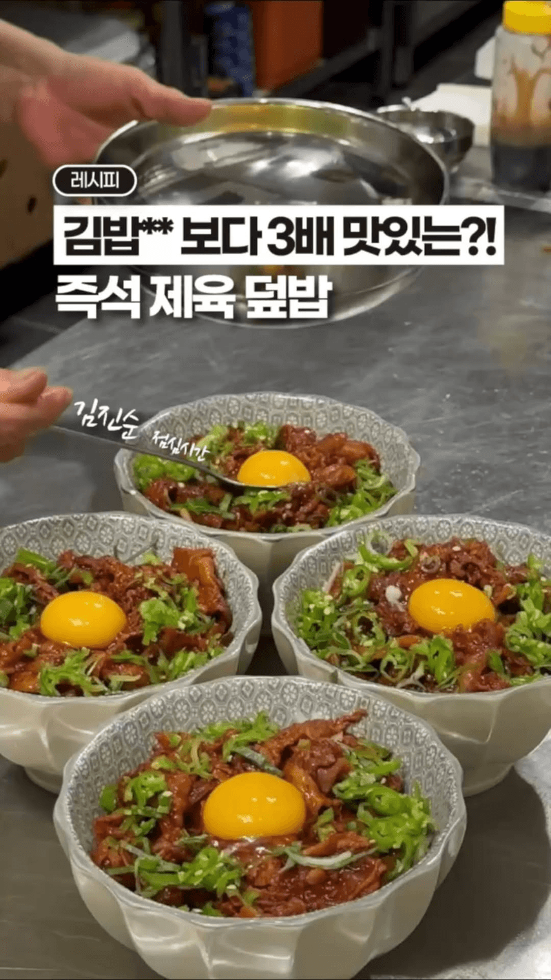 즉석 대패삼겹 제육덮밥 Thumbnail