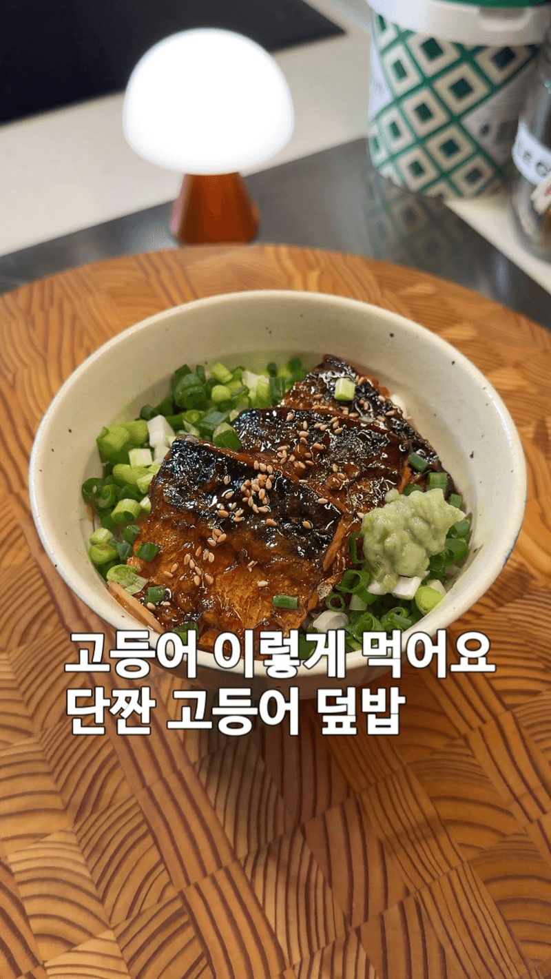 단짠 고등어 덮밥 Thumbnail
