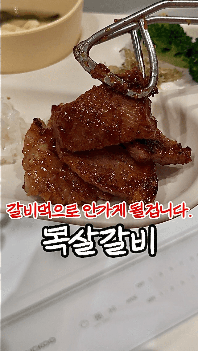 짜지 않고 맛있는 목살갈비 황금 레시피 Thumbnail