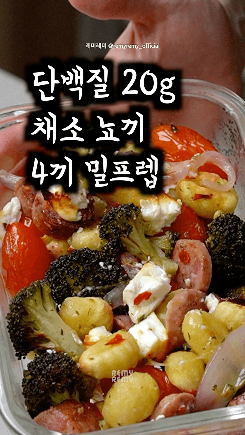 채소 뇨끼 구이 초간단 4끼 밀프렙하기 Thumbnail