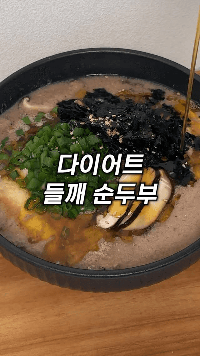 다이어트 들깨 순두부 Thumbnail