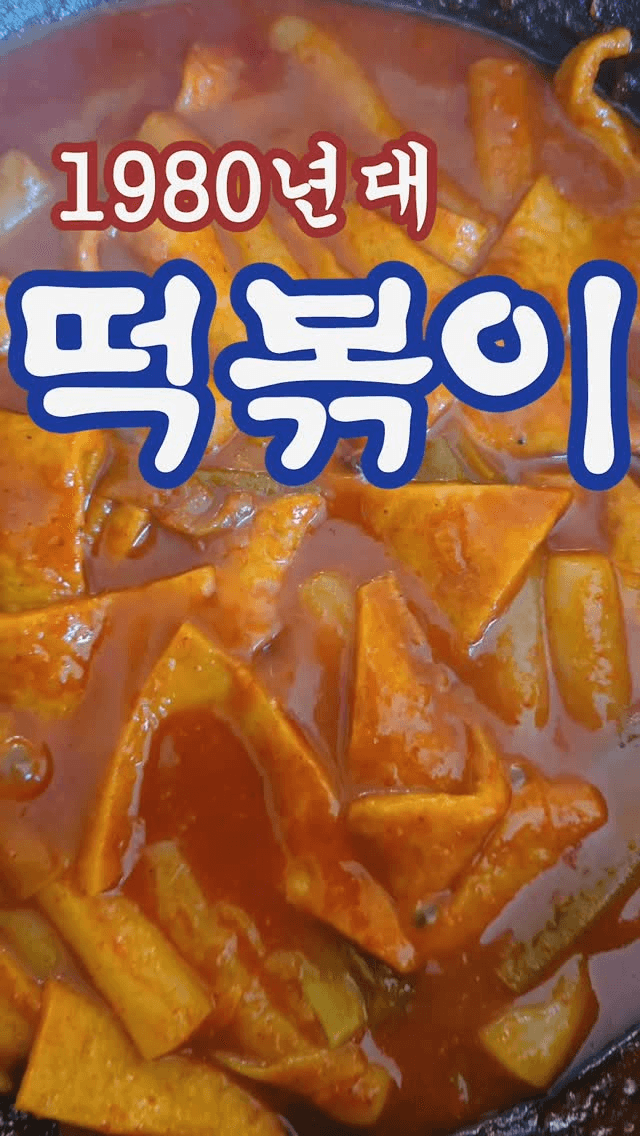 학교 앞 분식집에서 팔던 추억의 떡볶이 Thumbnail
