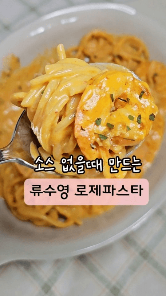 토마토 소스 없는 류수영 로제 파스타 Thumbnail