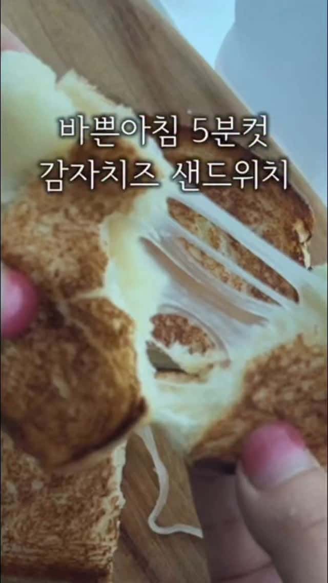 감자치즈 샌드위치 Thumbnail