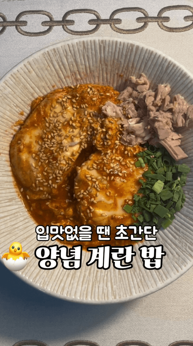 양념 계란밥 Thumbnail
