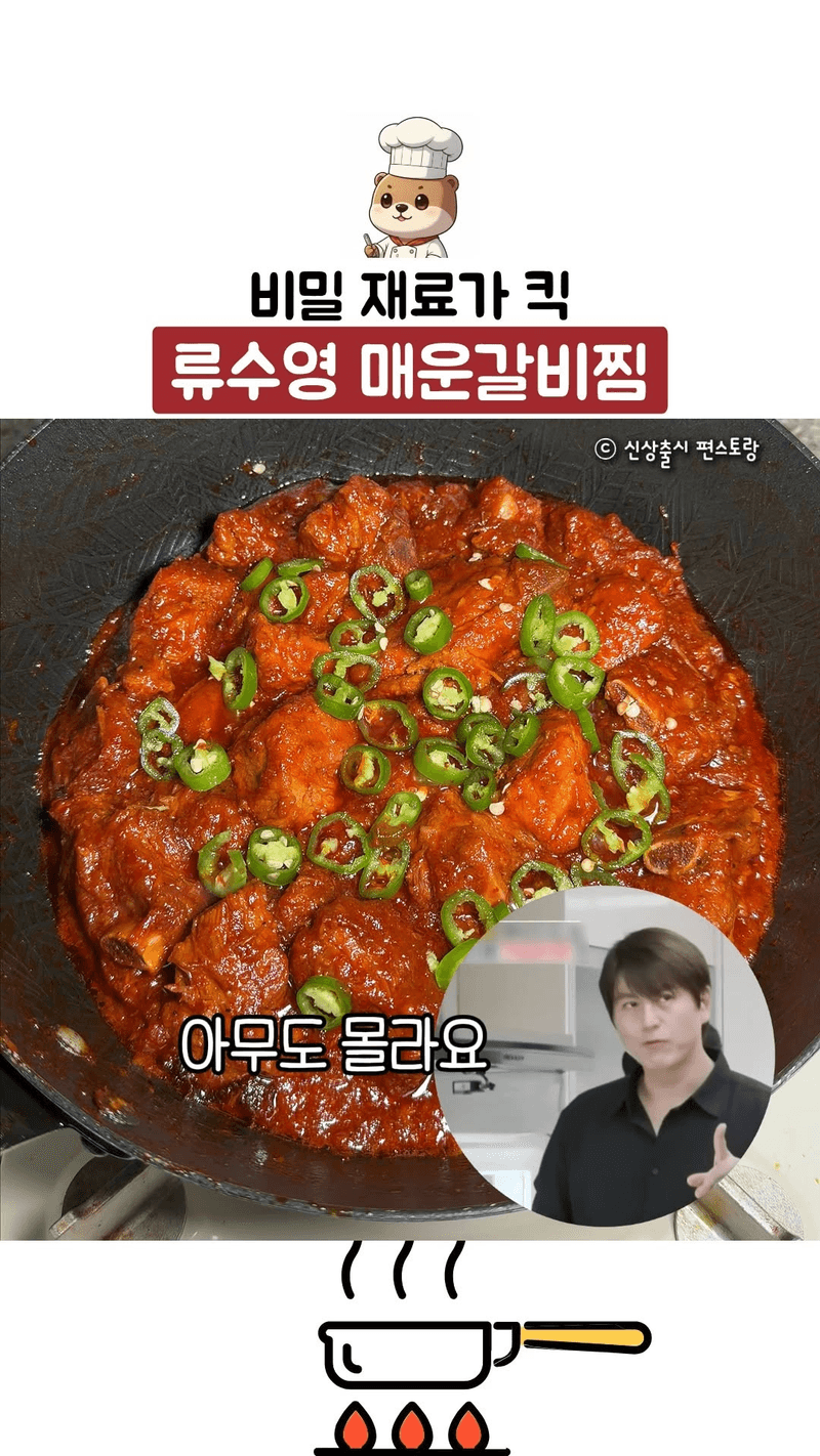 어남선생 류수영 매운 돼지갈비찜 Thumbnail