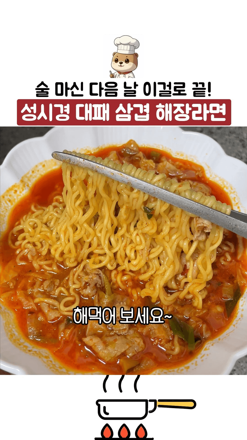 성시경 대패 삼겹 해장라면 Thumbnail