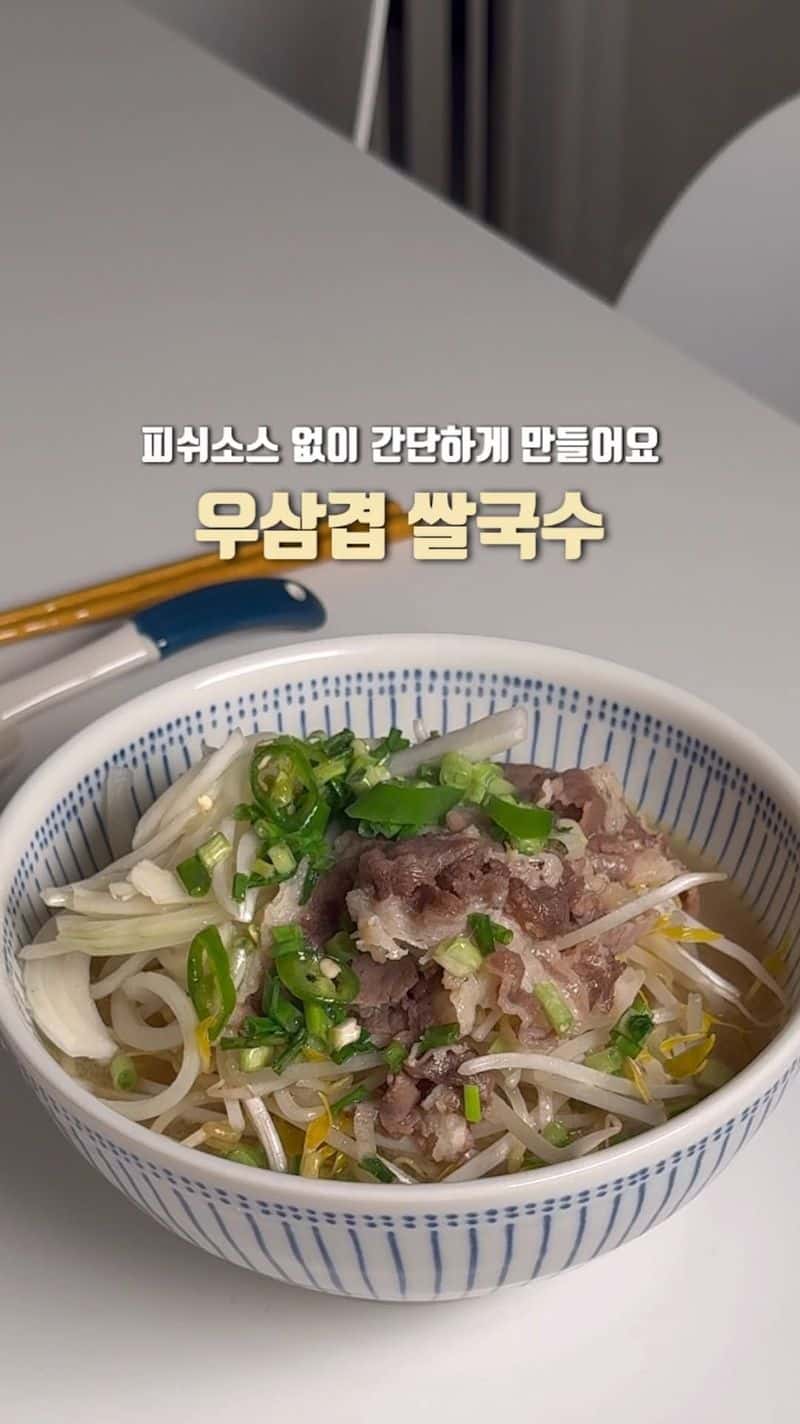 피쉬소스 없이 만드는 쌀국수와 양파절임 Thumbnail