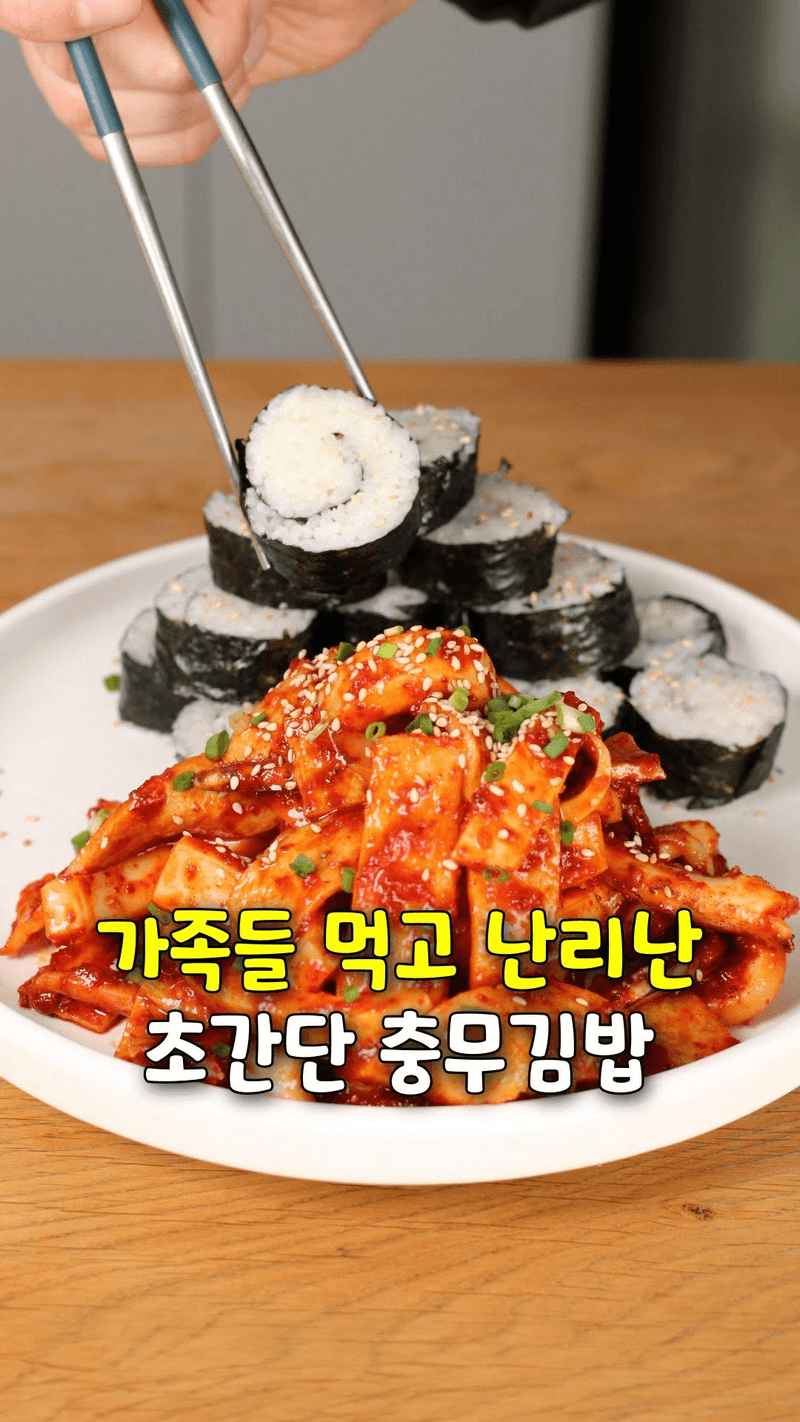 초간단 충무김밥 Thumbnail