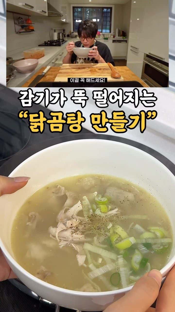 감기가 뚝 떨어지는 닭곰탕 만들기 Thumbnail