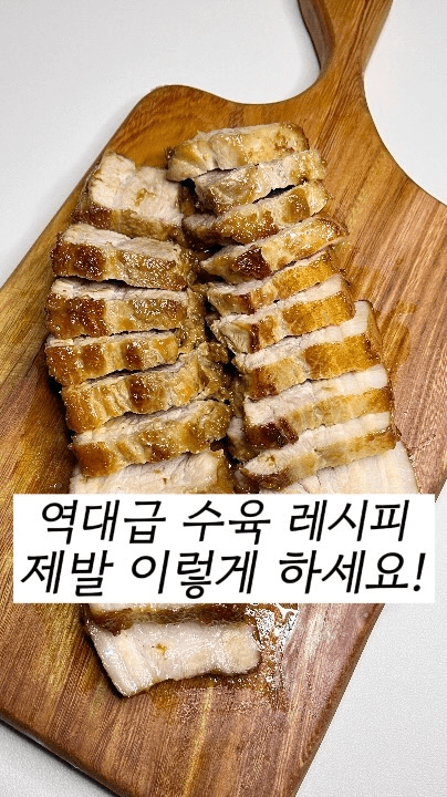 된장 없이 막걸리와 굴소스로 만드는 초간단 수육 Thumbnail