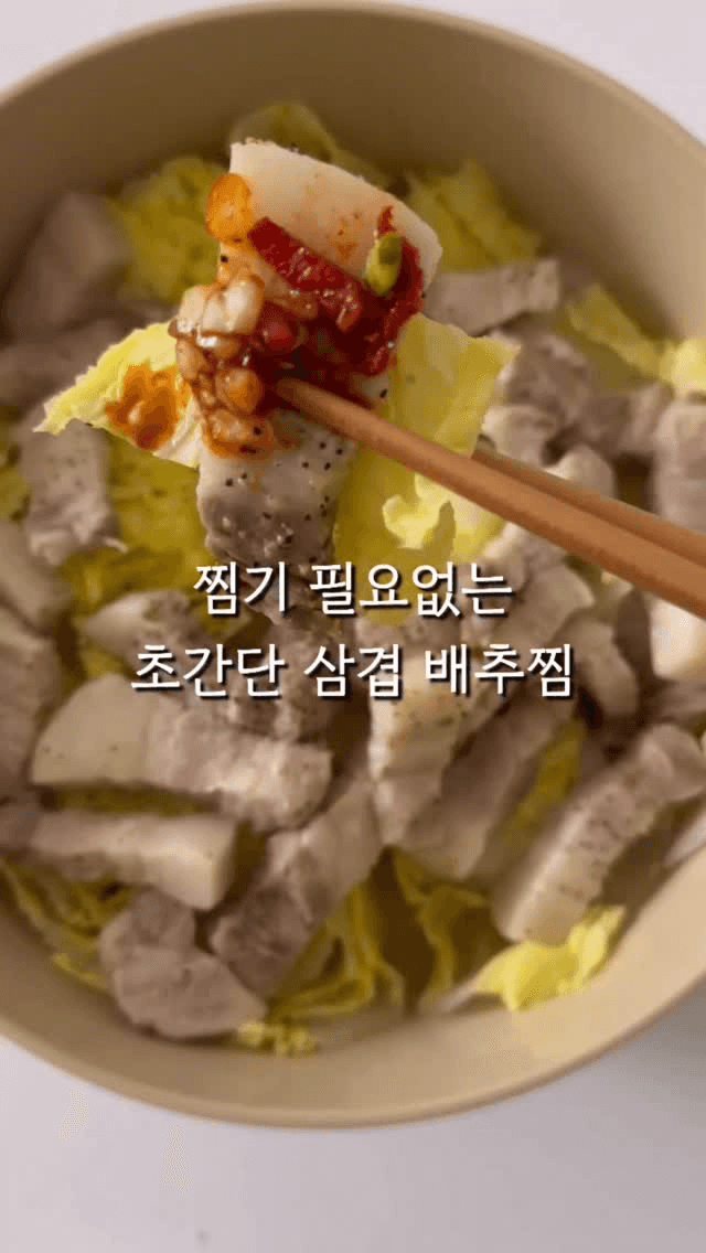 삼겹살 배추찜 Thumbnail