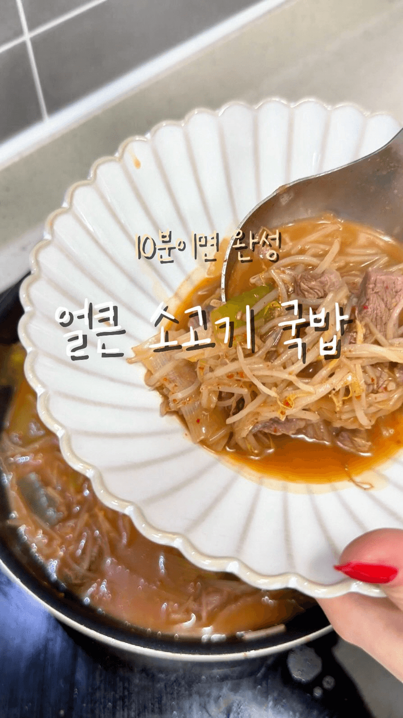얼큰 소고기국밥 Thumbnail