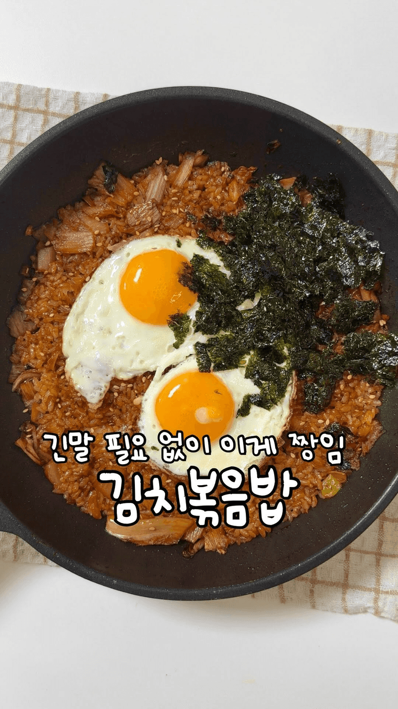 김치볶음밥 정착 레시피 Thumbnail
