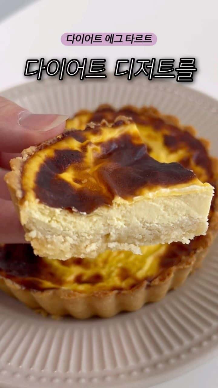 다이어트 에그 타르트 Thumbnail