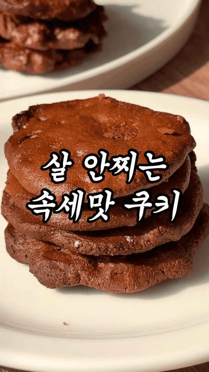 설탕, 밀가루 없는 초코 쿠키 Thumbnail