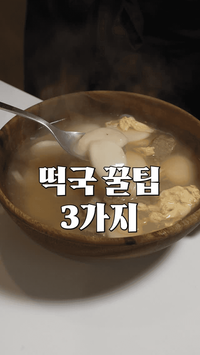 떡국 만들기 전 꼭 알아야 할 3가지 꿀팁! Thumbnail