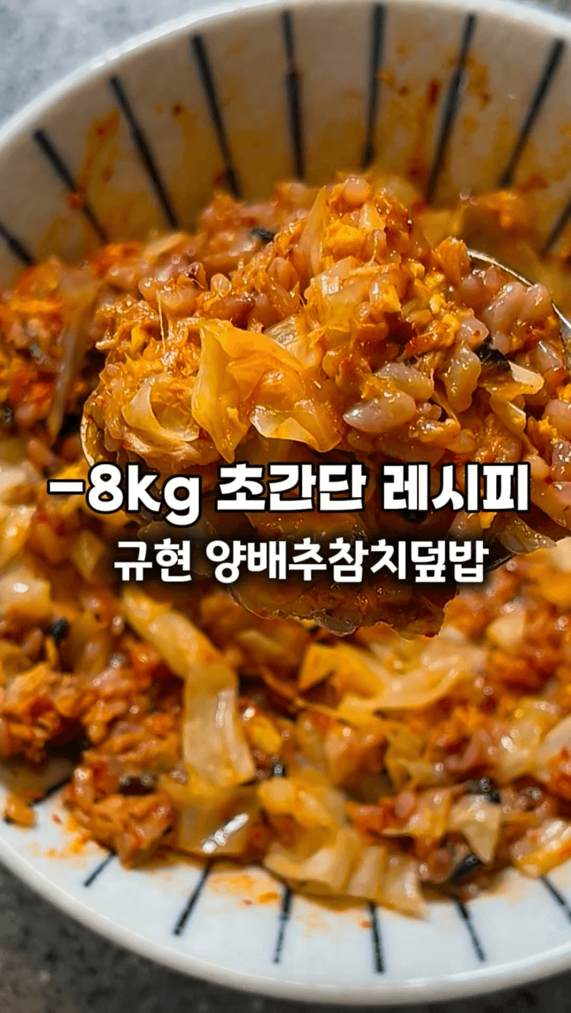 살빠지는 나혼산 규현 양배추참치덮밥 Thumbnail