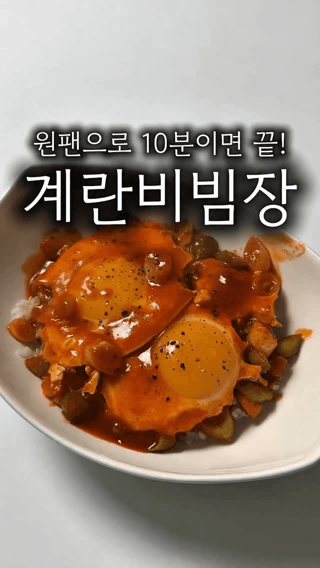 초간단 5분 완성 계란 비빔장 Thumbnail