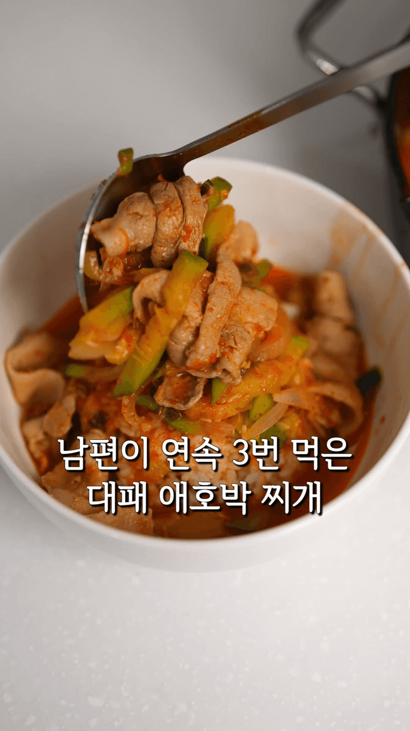 칼칼한 국물 맛이 일품인 대패삼겹 애호박찌개 Thumbnail