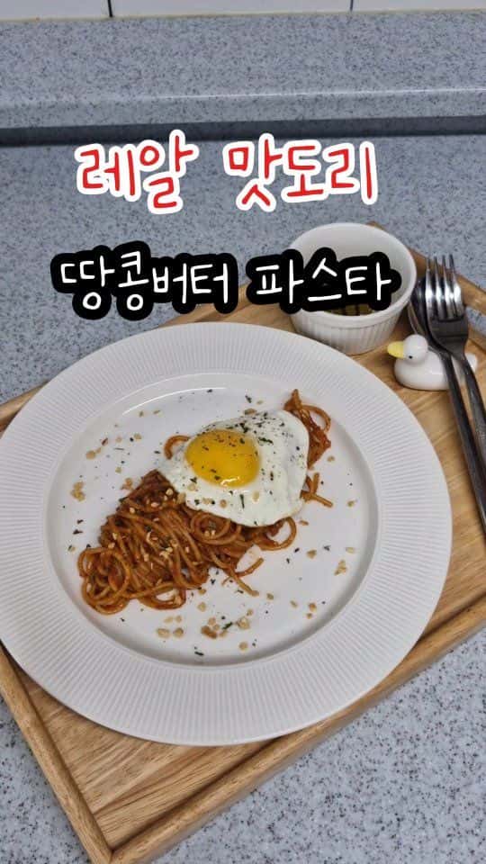 레알 맛도리 땅콩버터 파스타 Thumbnail