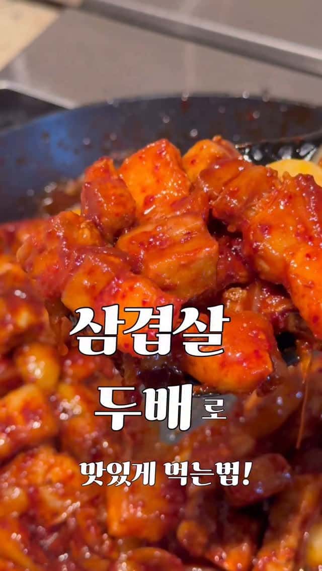 매콤 삼겹살 볶음 Thumbnail