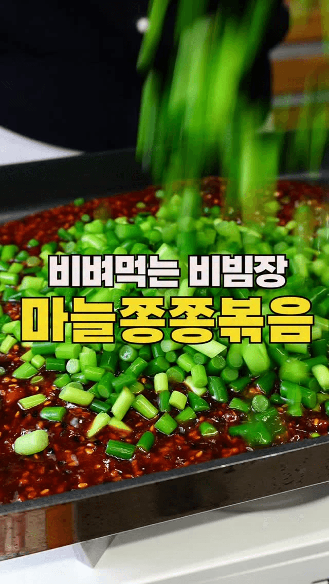 밥도둑 마늘쫑쫑볶음 Thumbnail