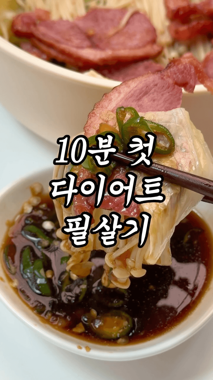 10분 컷 다이어트 필살기, 훈제오리 야채찜 Thumbnail