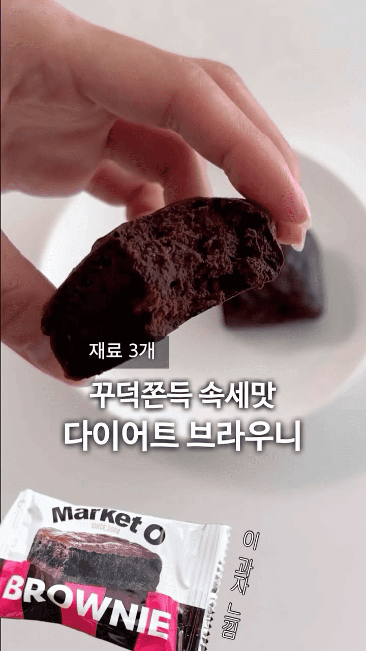 재료 3개 다이어트 브라우니 Thumbnail