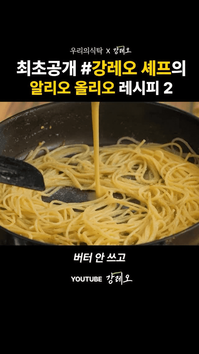강레오 셰프의 알리오 올리오 레시피 Thumbnail