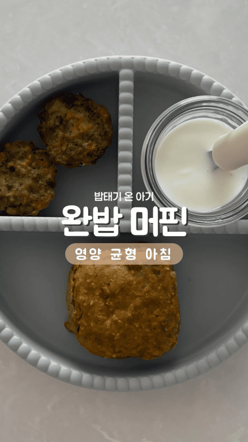 밥태기 아기를 위한 밸런스 브렉퍼스트 Thumbnail