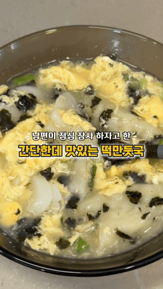 초간단 떡만둣국 Thumbnail