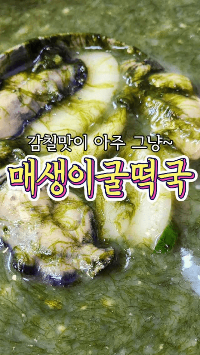 감칠맛 끝판왕 매생이굴떡국 Thumbnail