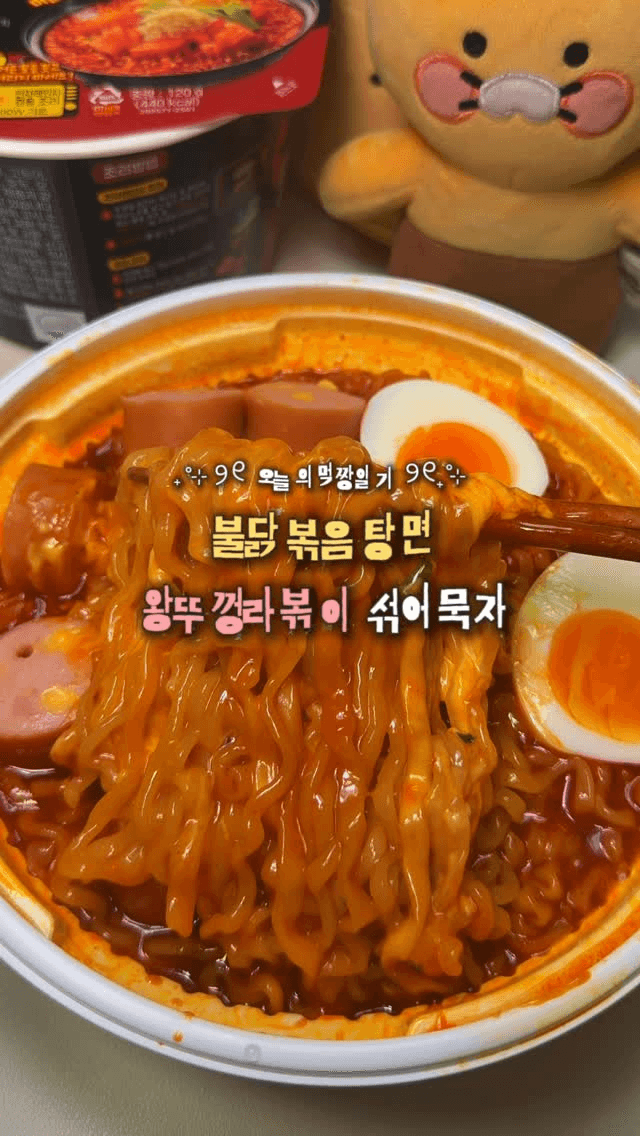 불닭볶음탕면과 왕뚜껑 라볶이 조합 레시피 Thumbnail