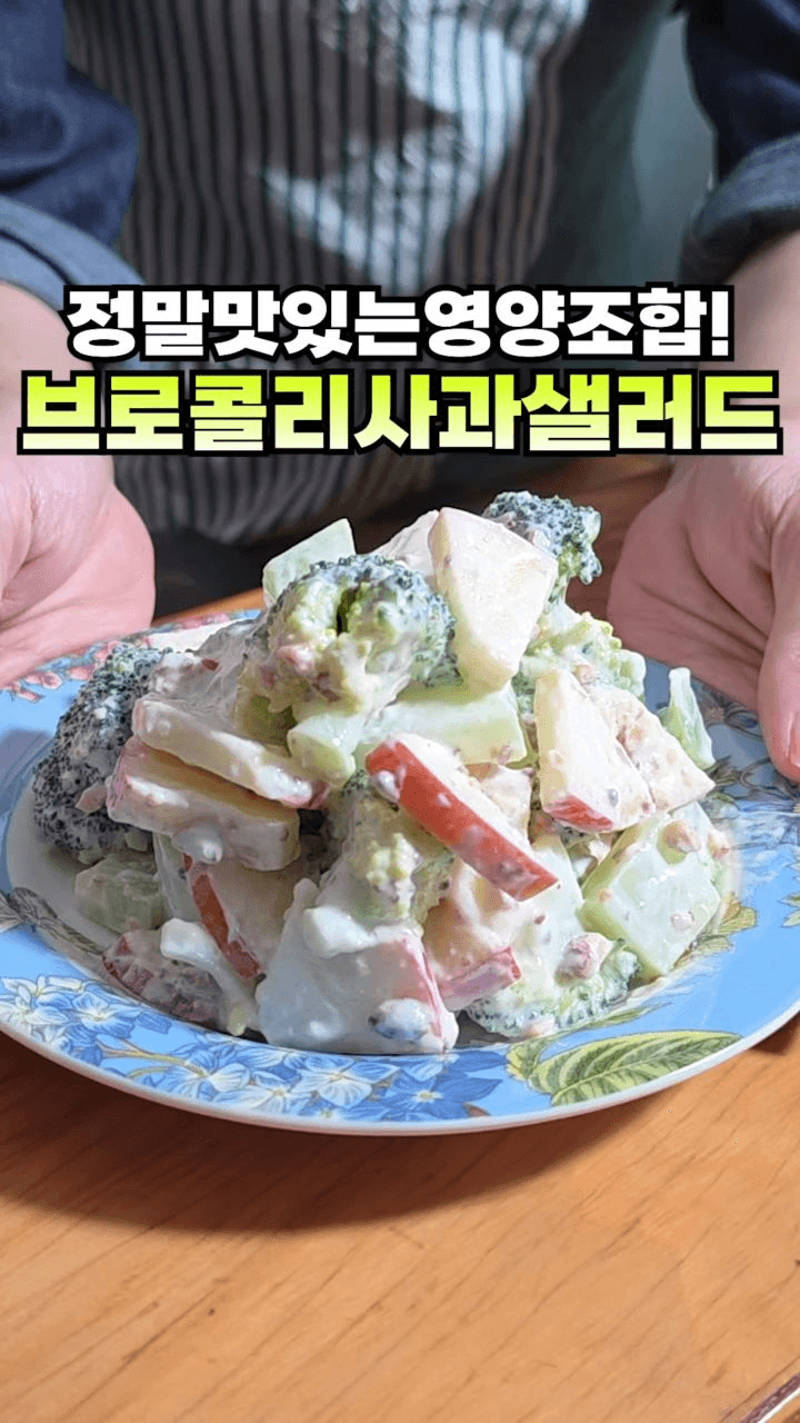 브로콜리 사과 샐러드 Thumbnail