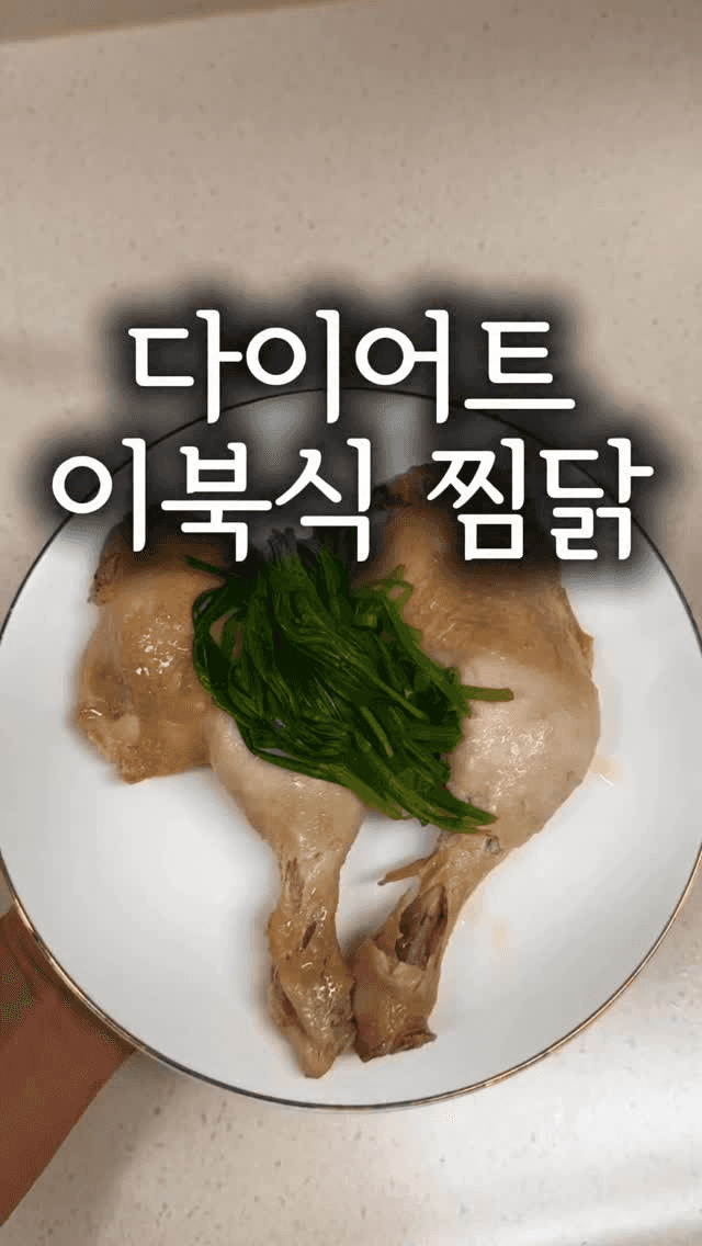다이어트 이북식 찜닭 Thumbnail